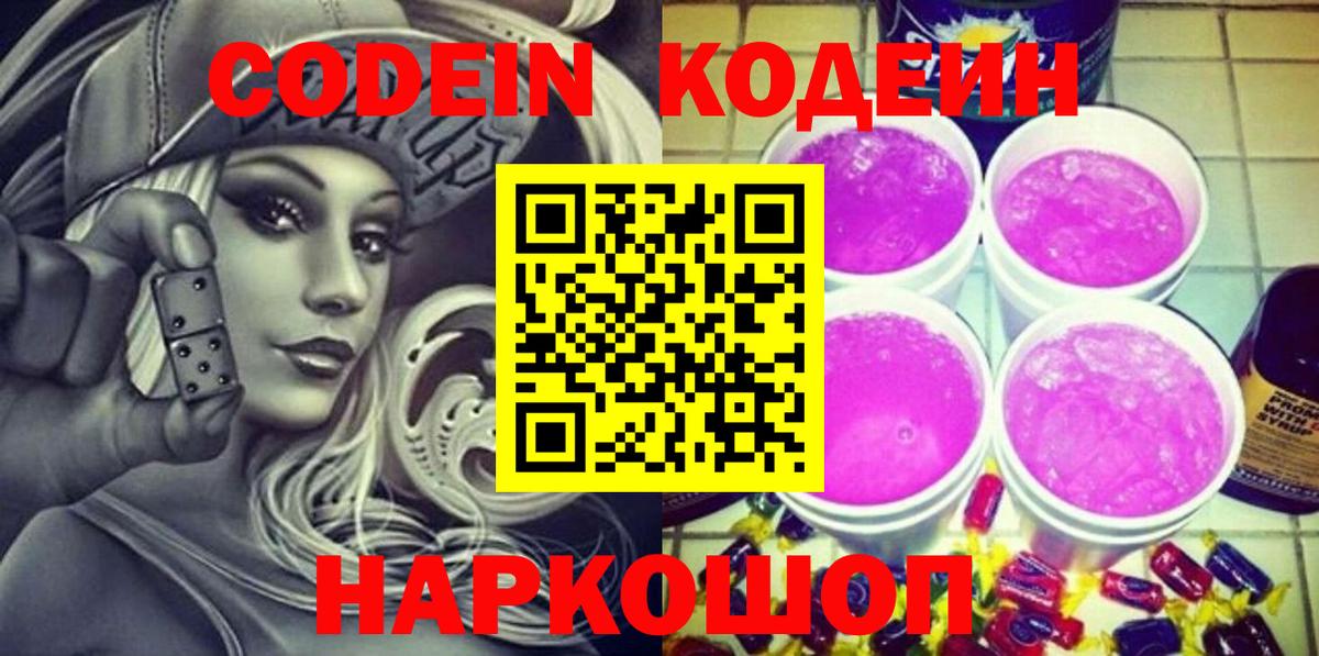 Кодеин Purple Drank  Вход с VPN  Солнечногорск 